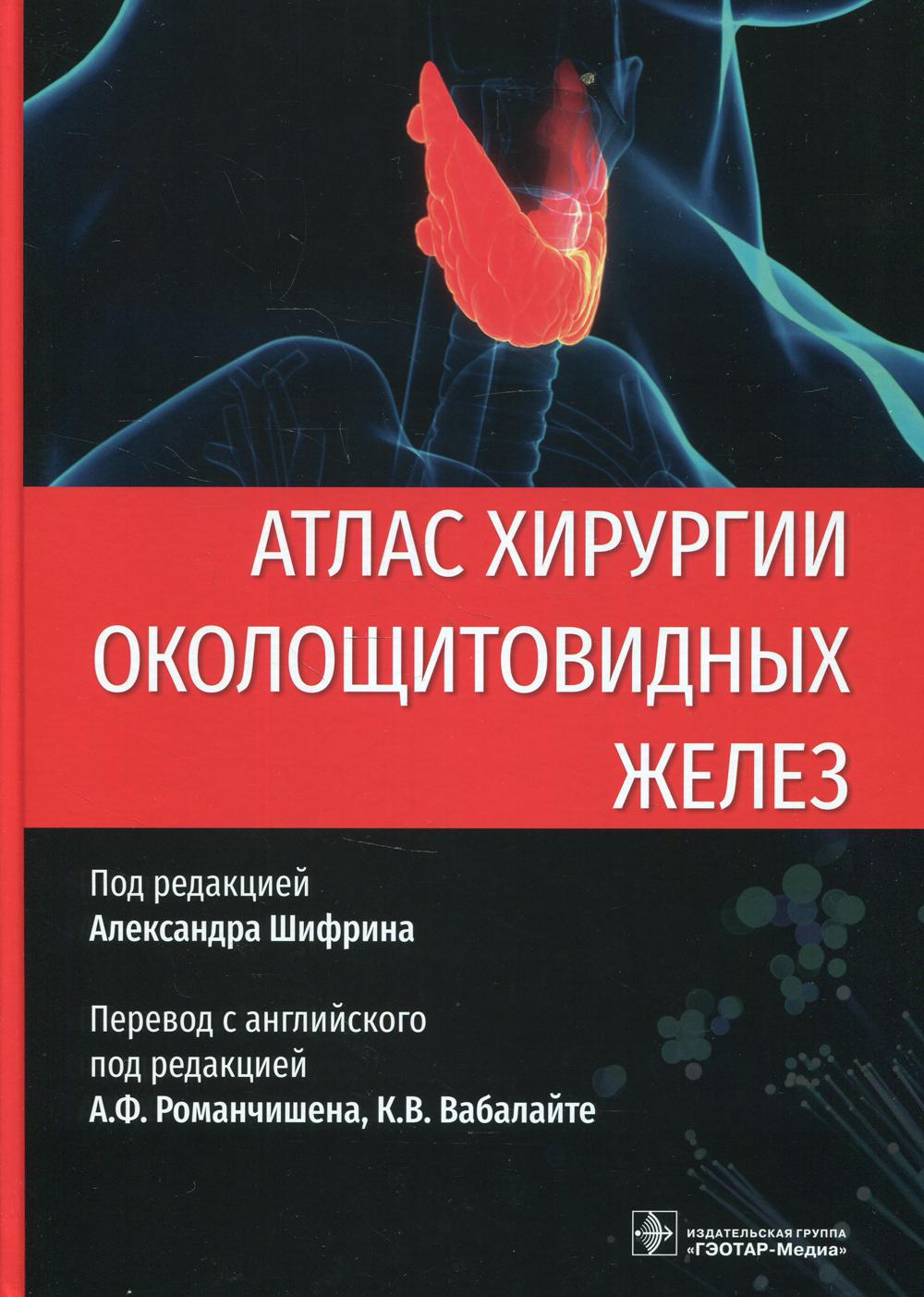 Атлас хирургии околощитовидных желез / под ред. А. Шифрина ; пер. с англ. под ред. А. Ф. Романчишена, К. В. Вабалайте. — Москва : ГЭОТАР-Медиа, 2021. — 144 с. : ил.