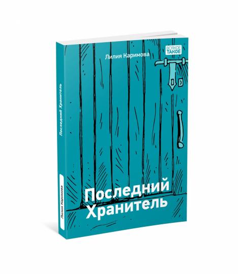 Последний хранитель : [повесть] / Л. Ш. Каримова; ил. К. Зобнина. — М. : Нигма, 2023. — 176 с. : ил. — (Всякое такое). с автографом