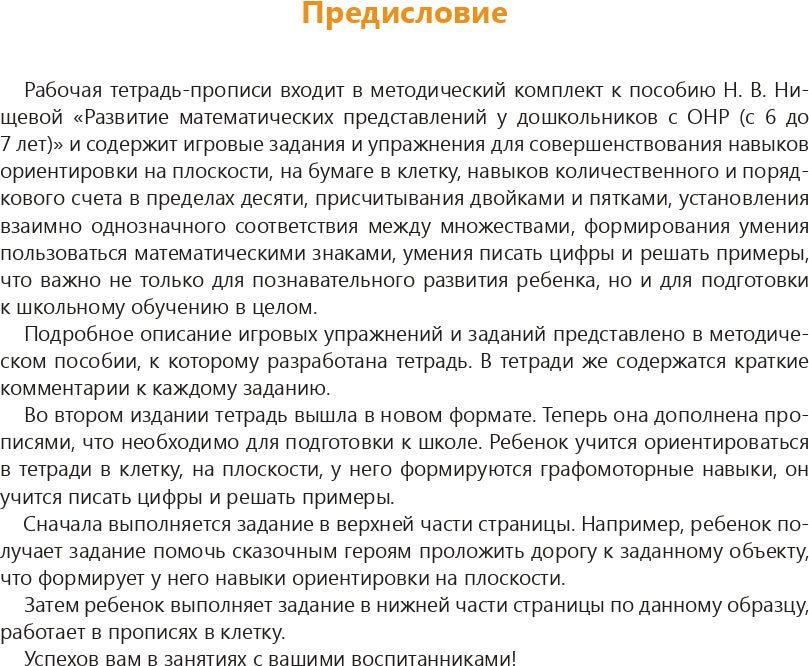 Рабочая тетрадь-прописи для развития математических представлений у дошкольников с ОНР (с 6 до 7 лет). 2-е изд., испр. и доп