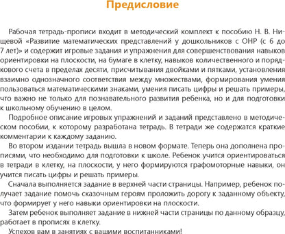 Рабочая тетрадь-прописи для развития математических представлений у дошкольников с ОНР (с 6 до 7 лет). 2-е изд., испр. и доп