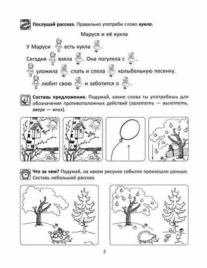 Лексико-грамматические задания для детей с ОНР. Рабочая тетрадь