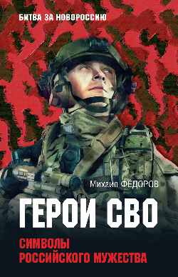 БЗН Герои СВО. Символы российского мужества (12+)