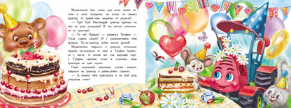 Трактор едет в гости.Книга с ароматными картинками (в футляре)