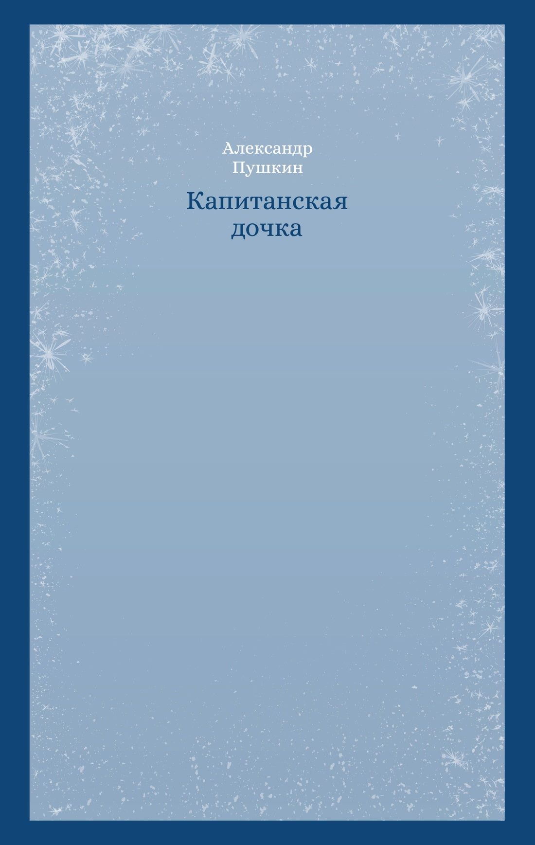 Кастомбук. Капитанская дочка (со стикерами)