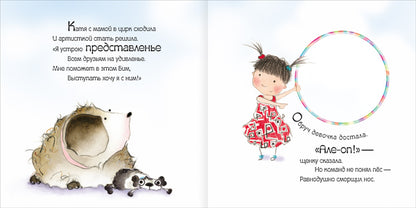 Катя и Бим. Волшебный обруч