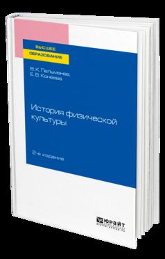 ИСТОРИЯ ФИЗИЧЕСКОЙ КУЛЬТУРЫ 2-е изд., пер. и доп. Учебное пособие для вузов
