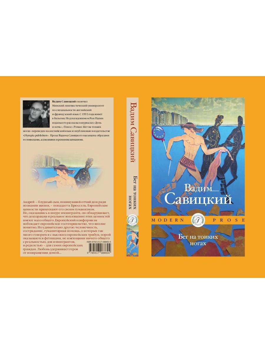 Бег на тонких ногах