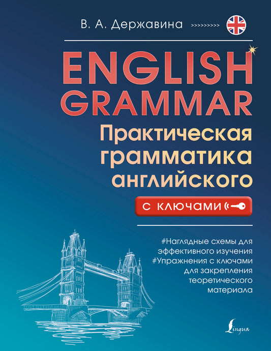 English Grammar. Практическая грамматика английского с ключами