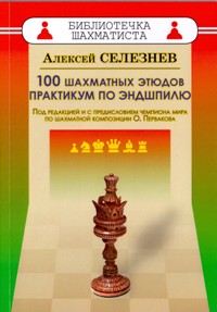 100 шахматных этюдов.Практикум по эндшпилю.Под ред.и с предисл.чемпиона мира Первакова О.