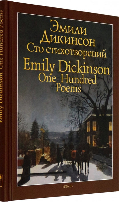 Дикинсон. Сто стихотворений