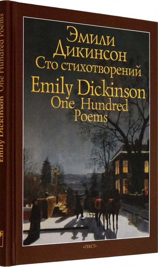 Дикинсон. Сто стихотворений