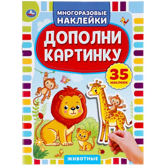 «УМКА». ЖИВОТНЫЕ. ДОПОЛНИ КАРТИНКУ, 35 НАКЛЕК. ФОРМАТ: 160Х215 ММ. ОБЪЕМ: 8 СТР. в кор.50шт