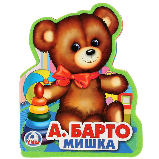 "Умка". А. Барто. Мишка. Книжка EVA с фигурной вырубкой. 96x117мм, 4 разворота в кор.2*30шт