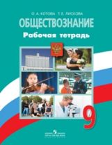 Котова. Обществознание. 9 кл. Р/т. (к уч.Боголюбова 9 кл.) (ФГОС) (2017)