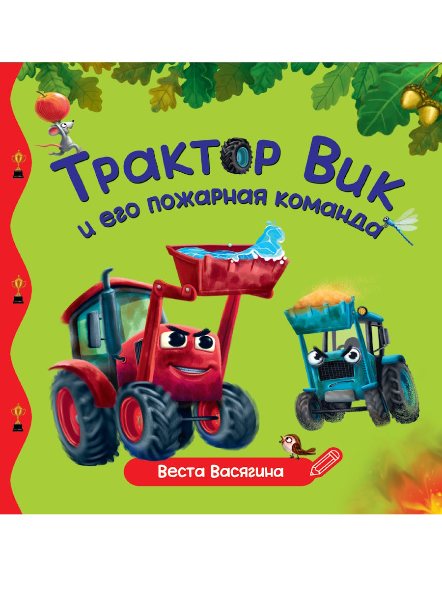 ПЕРВЫЕ ЛЮБИМЫЕ КНИЖКИ. Трактор Вик и его пожарная команда