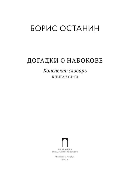 Догадки о Набокове. Конспект-словарь. В 3 кн. Кн. 2 (И-С)