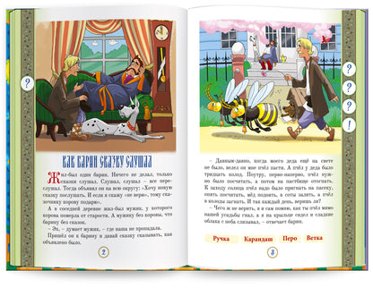 Русские народные сказки" Книга №10 для говорящей ручки "ЗНАТОК" 2-го поколения (Как барин сказку слушал, Лутонюшка, Волк ненасытный)