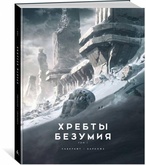 Хребты Безумия. Том 1 (илл. Ф. Баранже)