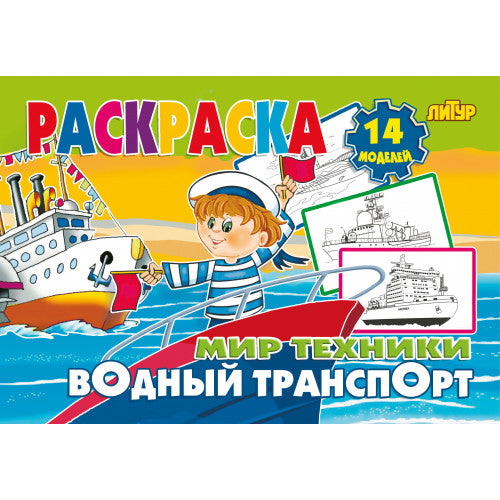 Водный транспорт ; Водный транспорт