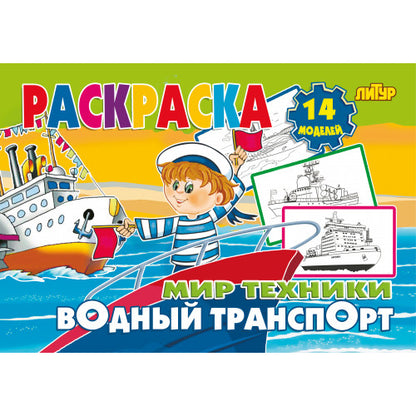 Водный транспорт ; Водный транспорт