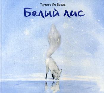 П.Белый лис