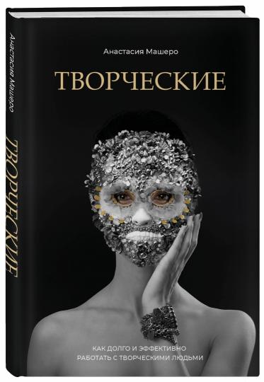 Творческие. Как долго и эффективно работать с творческими людьми