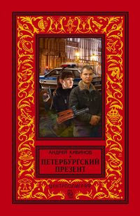 Петербургский презент