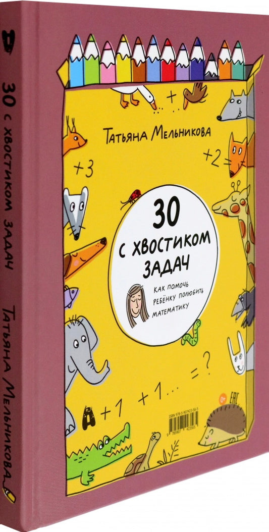 Мельникова. 30 с хвостиком задач. Математика для самых маленьк