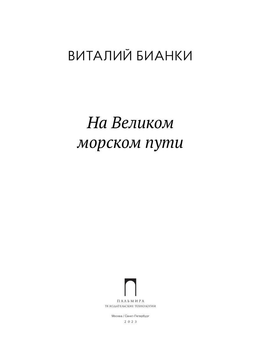 РипА.Классик.На Великом морском пути:повесть,расск