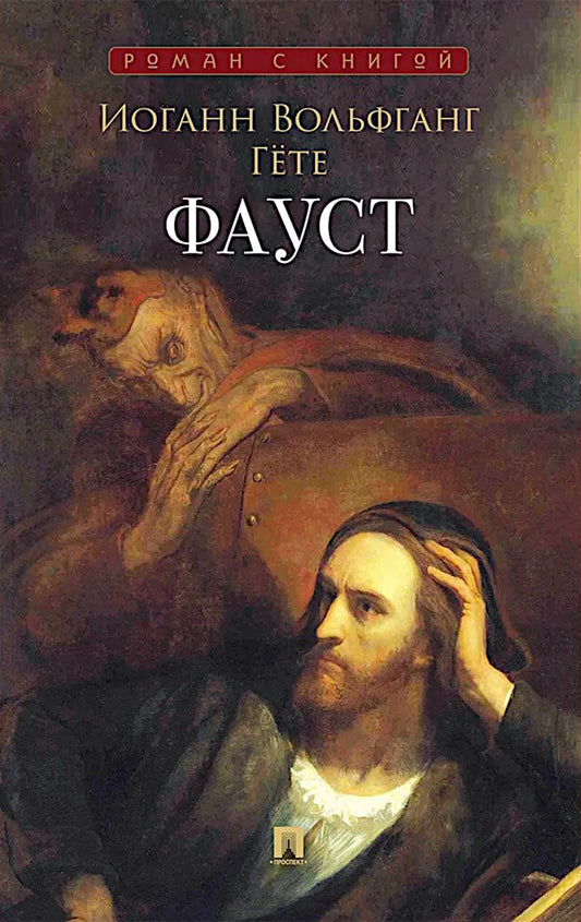 Фауст.-М.:Проспект,2026. (Серия «Роман с книгой»).