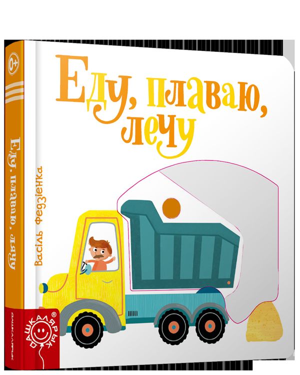 Еду, плаваю, лечу