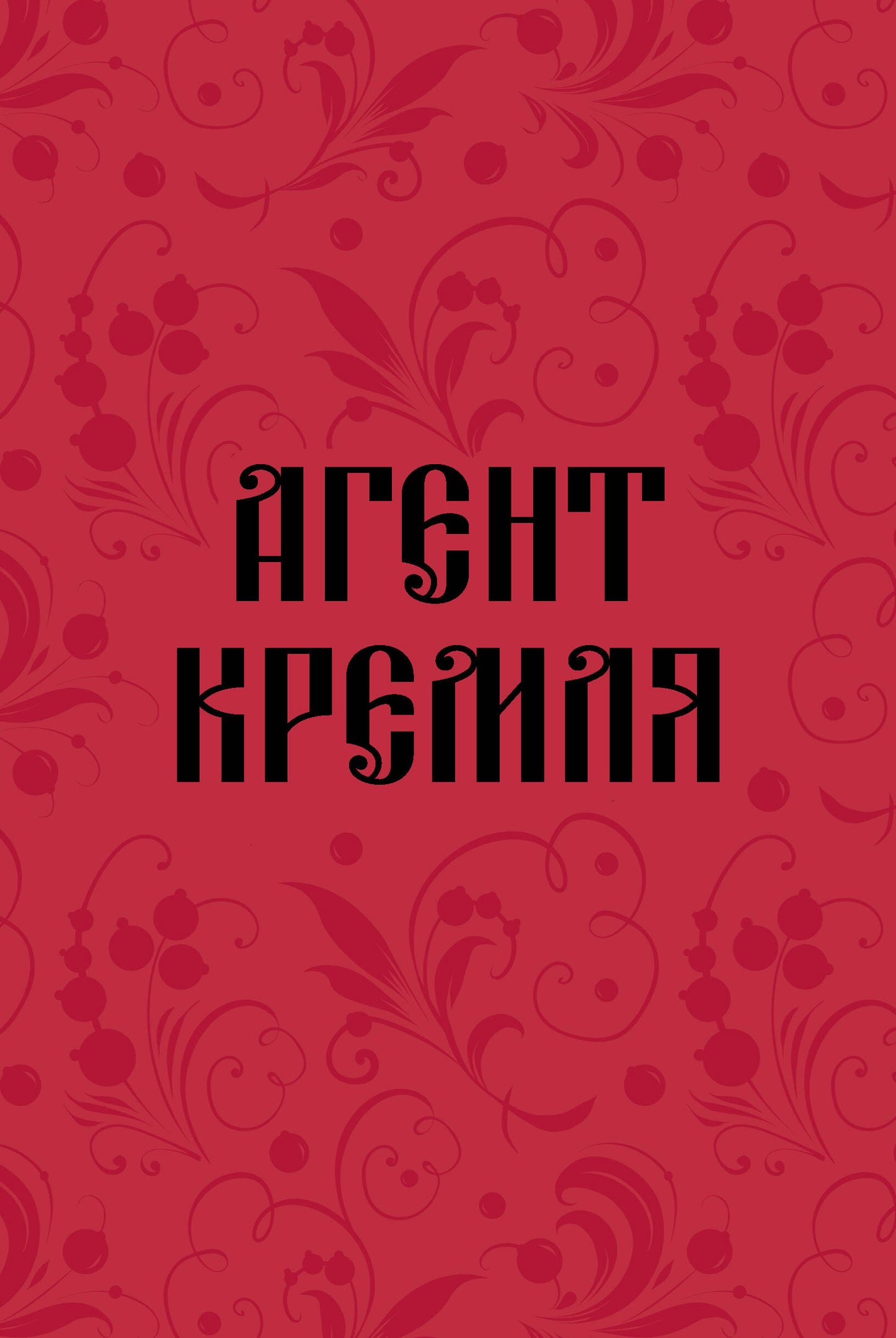 Блокнот в точку. Агент Кремля (А5, 64 л.)