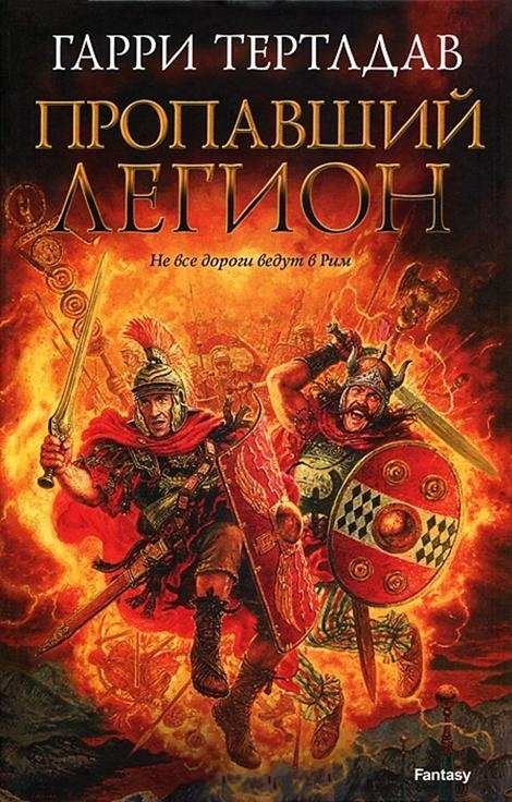 Пропавший легион