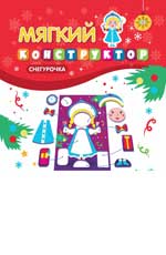 Мягкий конструктор. Снегурочка