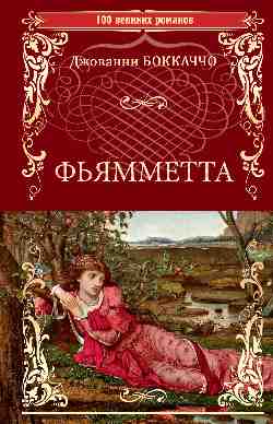 Фьямметта ; Декамерон (отрывки) (12+)
