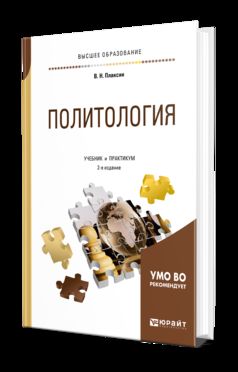Политология 2-е изд. , испр. И доп. Учебник и практикум для прикладного бакалавриата