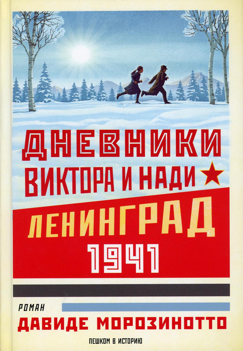 Дневники Виктора и Нади. Ленинград, 1941