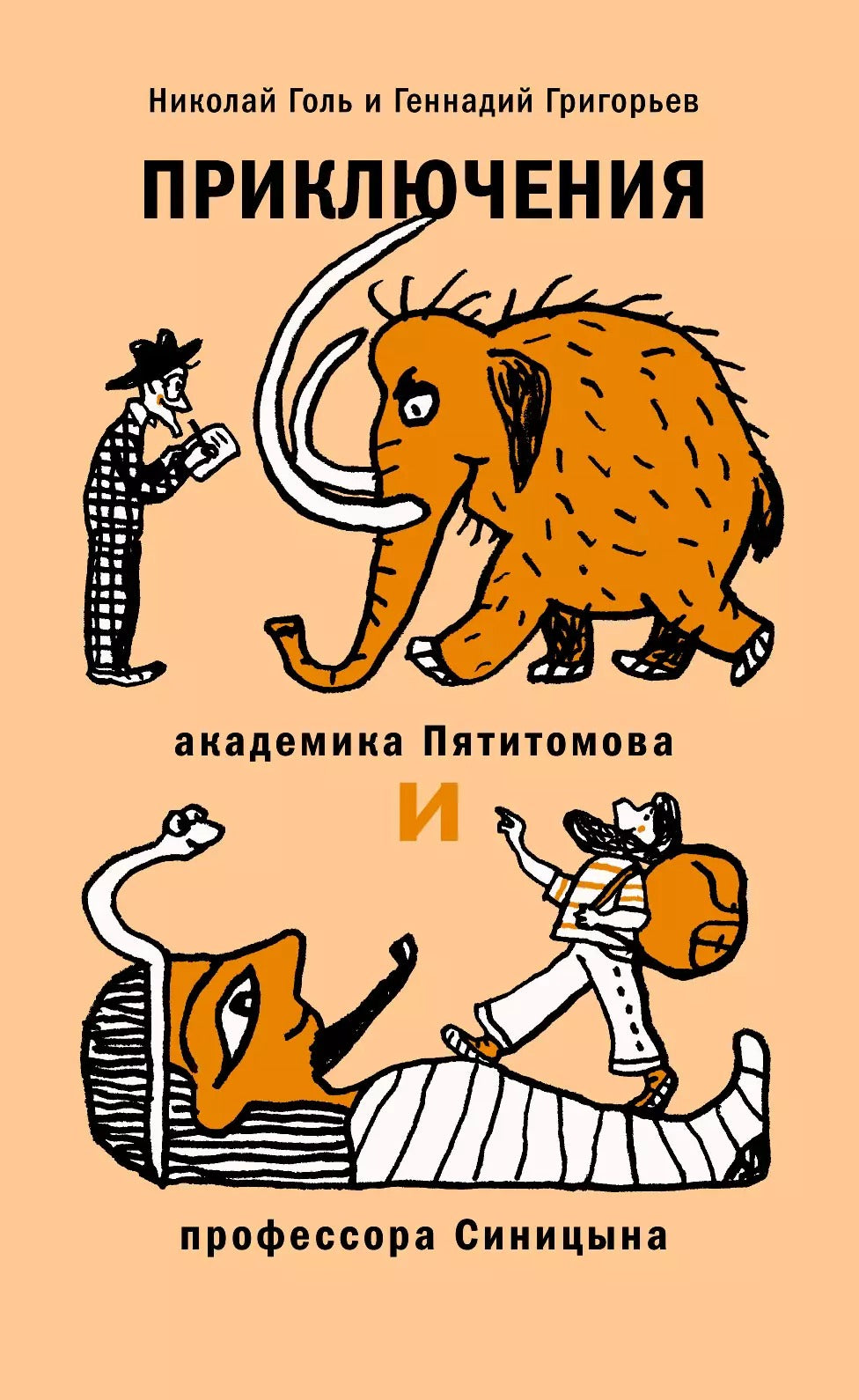 Приключения академика Пятитомова и профессора Синицына