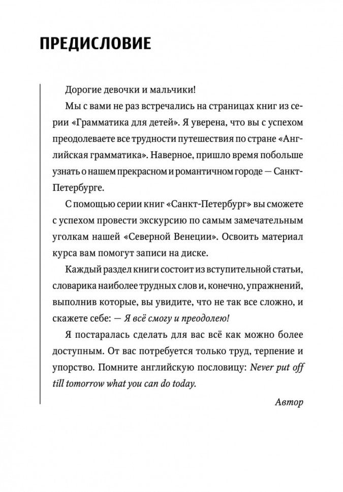 Санкт-Петербург. Тексты и упражнения. Книга 1 / Saint Petersburg: Texts & Exercises