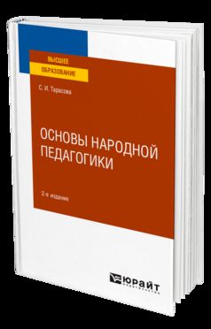 ОСНОВЫ НАРОДНОЙ ПЕДАГОГИКИ 2-е изд., пер. и доп. Учебное пособие для вузов