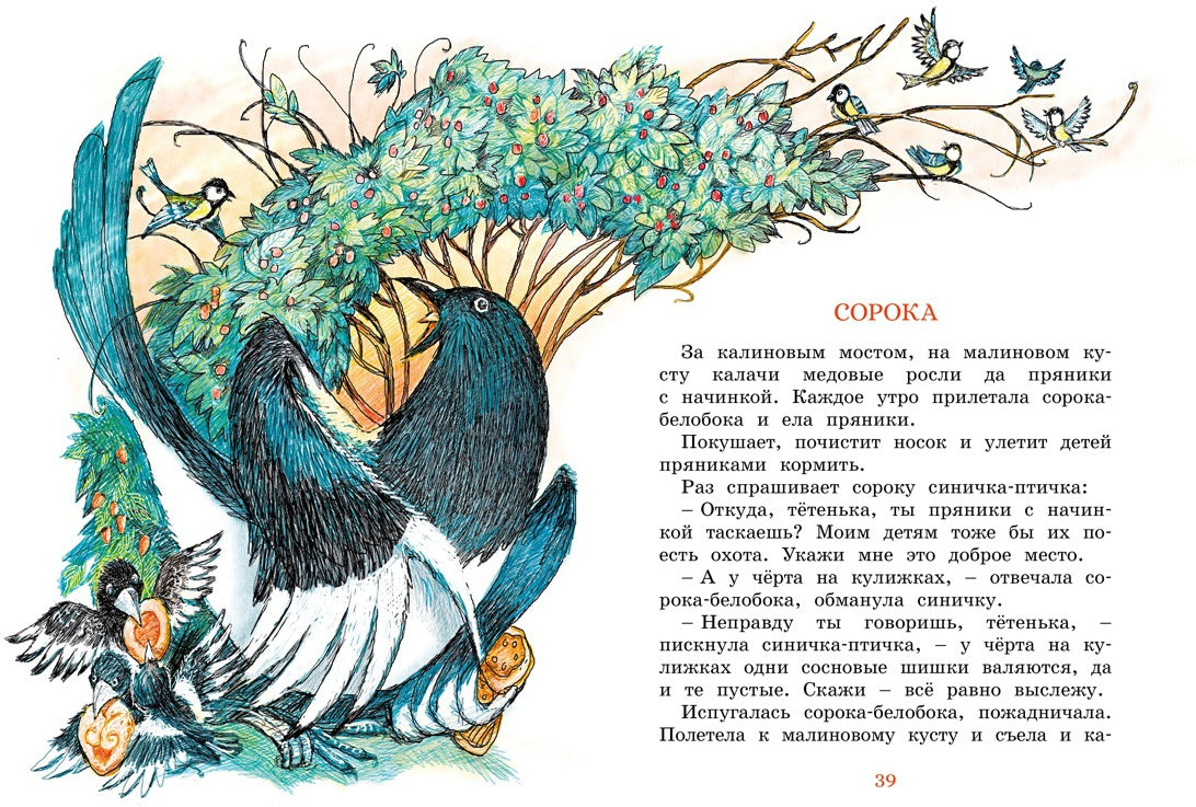 Сорочьи сказки