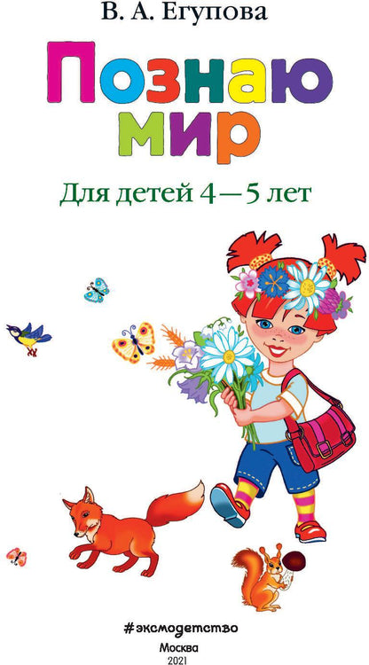 Познаю мир: для детей 4-5 лет