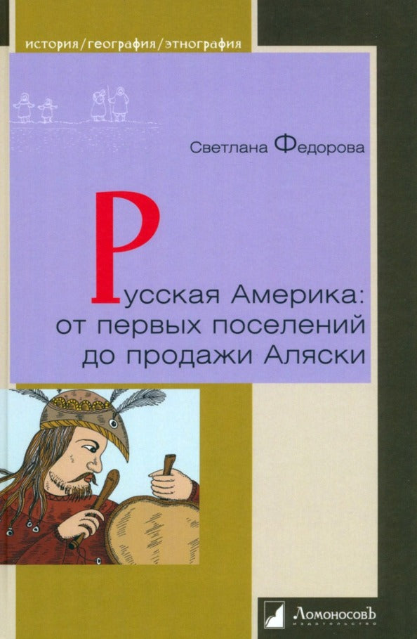 Русская Америка: от первых поселений до продажи Аляски. Конец XVIII века -1867 год