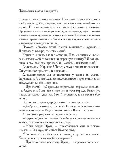Попаданка в лавке секретов
