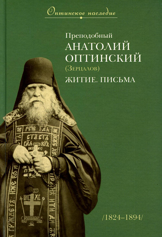 Преподобный Анатолий Оптинский (Зерцалов). Житие. Письма. (1824-1894)