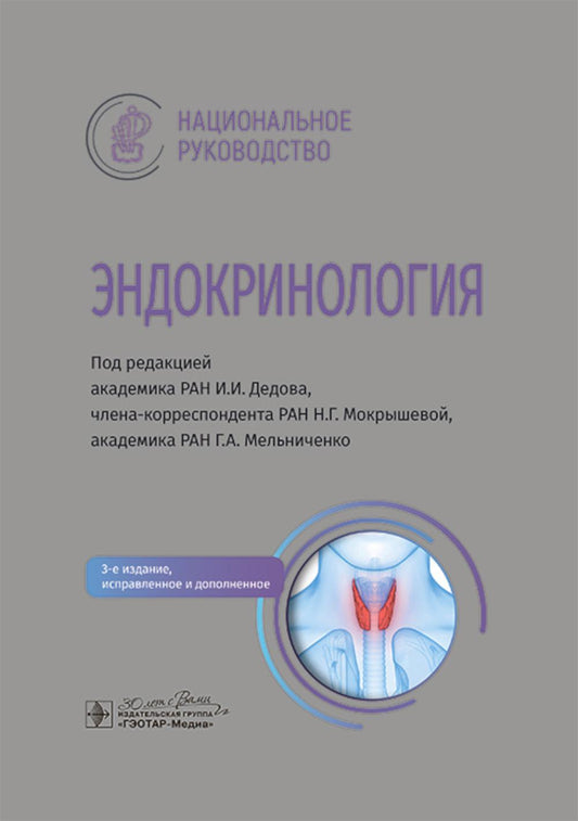 Эндокринология: национальное руководство. 3-е изд., перераб. и доп
