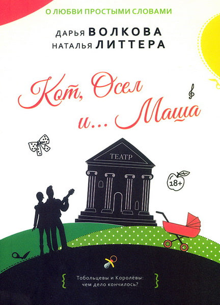 Кот,Осел и...Маша: роман
