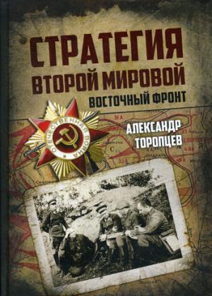 Стратегия Второй мировой. Восточный фронт