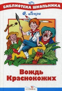 Вождь Краснокожих