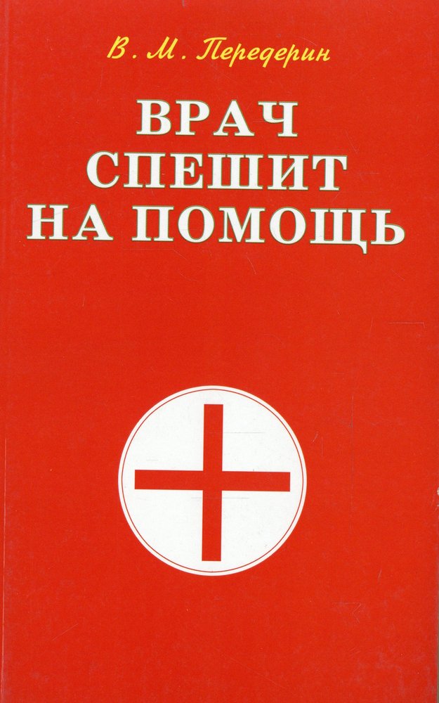 Врач спешит на помощь. Практическое пособие